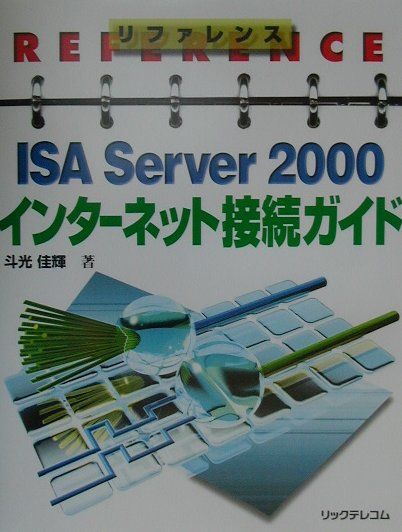 リファレンスISA Server 2000インターネット接続ガイド