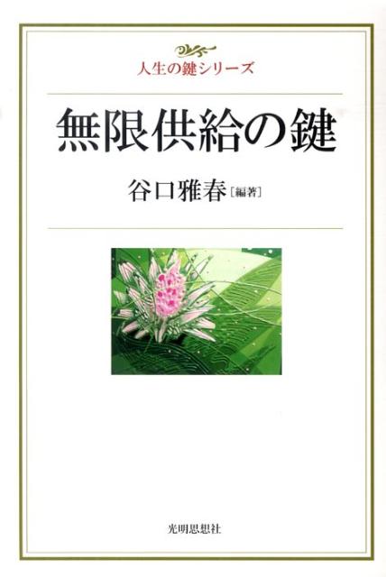 【謝恩価格本】無限供給の鍵