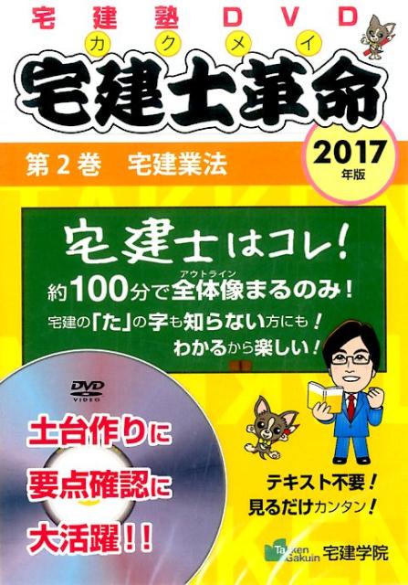 らくらく宅建塾DVDシリーズ ＜DVD＞ 宅建学院タッケンシ カクメイ タッケンギョウ ホウ 発行年月：2017年03月 サイズ：カセット、CD等 ISBN：9784909084033 本 資格・検定 宅建・不動産関係資格 宅建