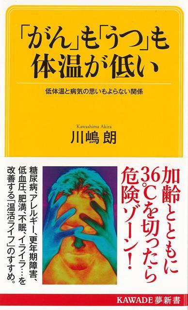 【バーゲン本】がんもうつも体温が低いーKAWADE夢新書