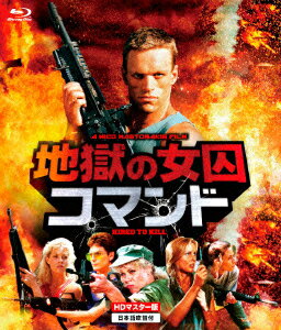地獄の女囚コマンド【Blu-ray】 [ ブライアン・トンプソン ]