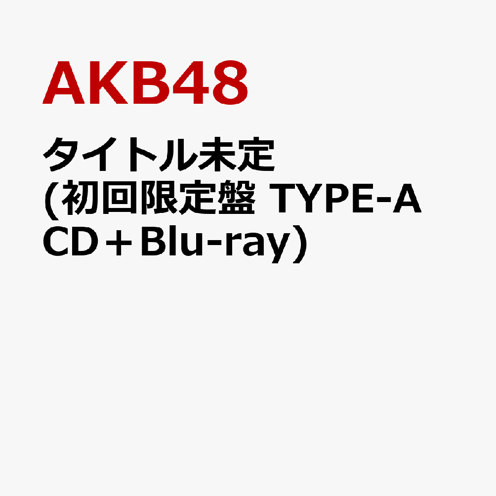 タイトル未定 (初回限定盤 TYPE-A CD＋Blu-ray) [ AKB