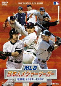 MLB 日本人メジャーリーガー 熱闘譜2004～2007 [ (スポーツ) ]