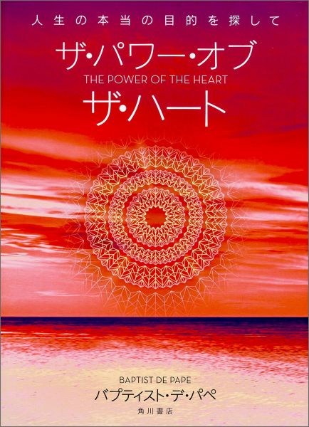 ザ・パワー・オブ・ザ・ハート 人生の本当の目的を探して