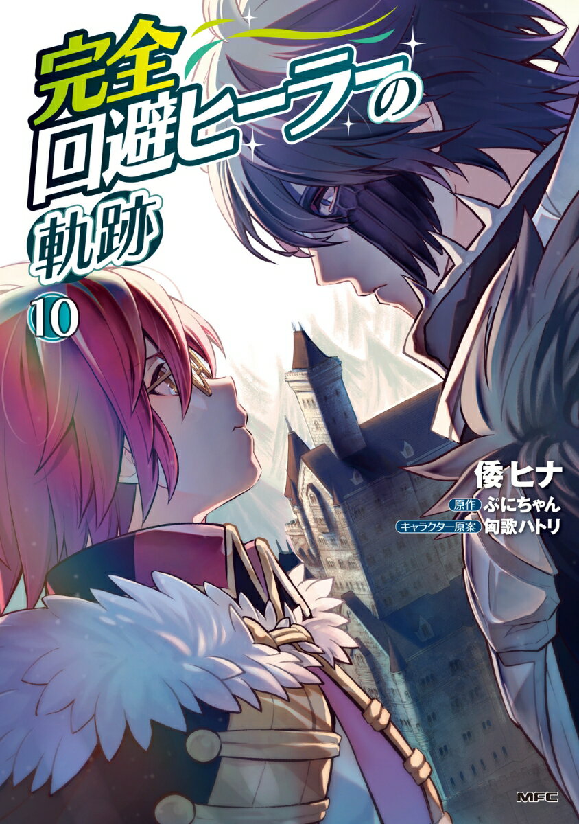 完全回避ヒーラーの軌跡　10