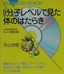 分子レベルで見た体のはたらき完全版