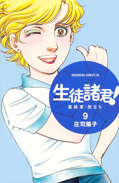 生徒諸君！最終章・旅立ち（9）