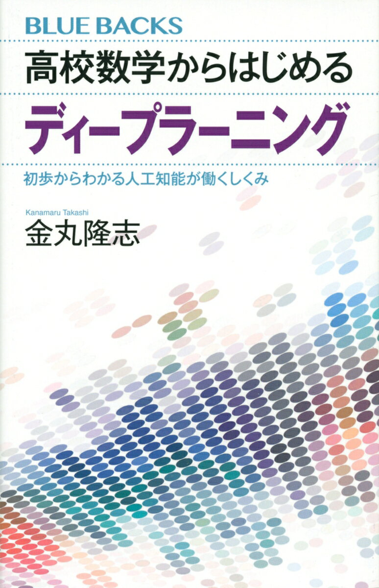 高校数学からはじめるディープラーニング 初歩からわかる人工知能が働くしくみ