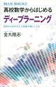 高校数学からはじめるディープラーニング　初歩からわかる人工知能が働くしくみ （ブルーバックス） [ 金丸 隆志 ]