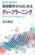 高校数学からはじめるディープラーニング　初歩からわかる人工知能が働くしくみ