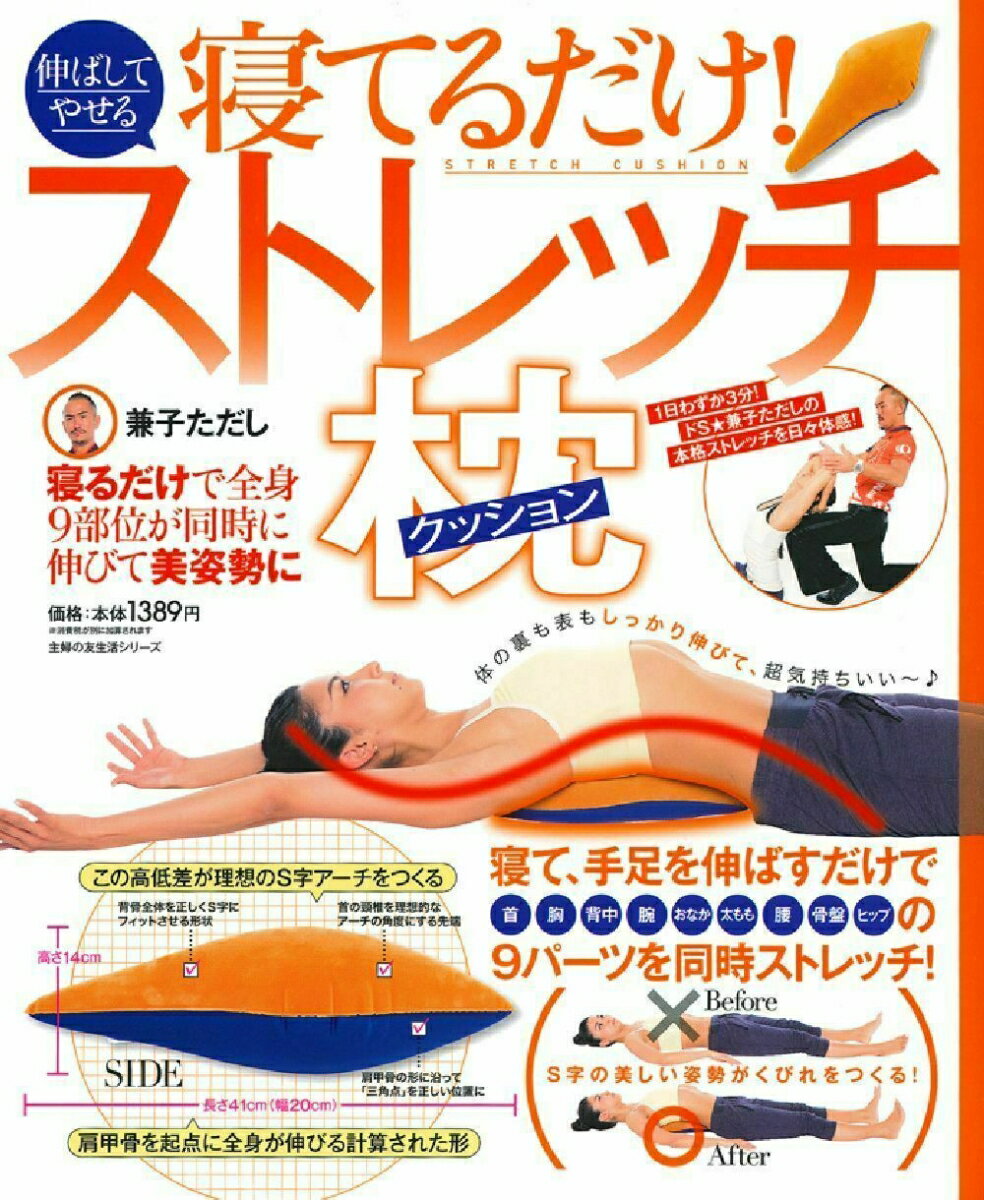 寝てるだけ！伸ばしてやせるストレッチ枕