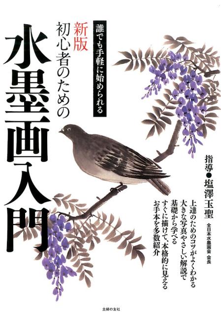 初心者のための水墨画入門新版