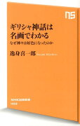 ギリシャ神話は名画でわかる