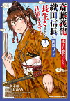 斎藤義龍に生まれ変わったので、織田信長に国譲りして長生きするのを目指します！ 3 （少年チャンピオン・コミックス） [ 巽未頼 ]