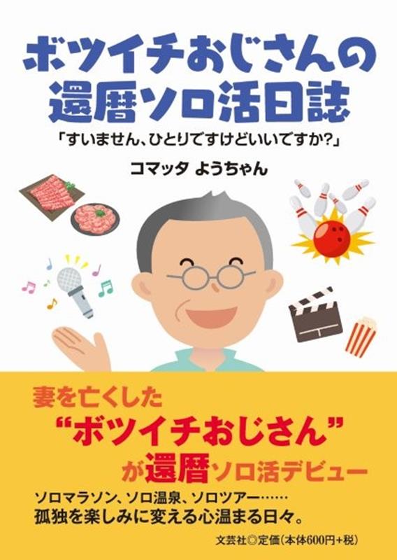 ボツイチおじさんの還暦ソロ活日誌 「すいません、ひとりですけどいいですか？」 [ コマッタようちゃん ]
