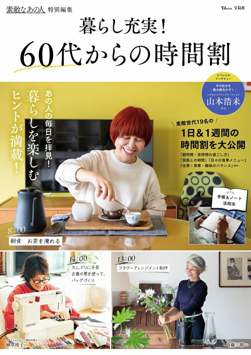 素敵なあの人特別編集 暮らし充実! 60代からの時間割 (TJMOOK)
