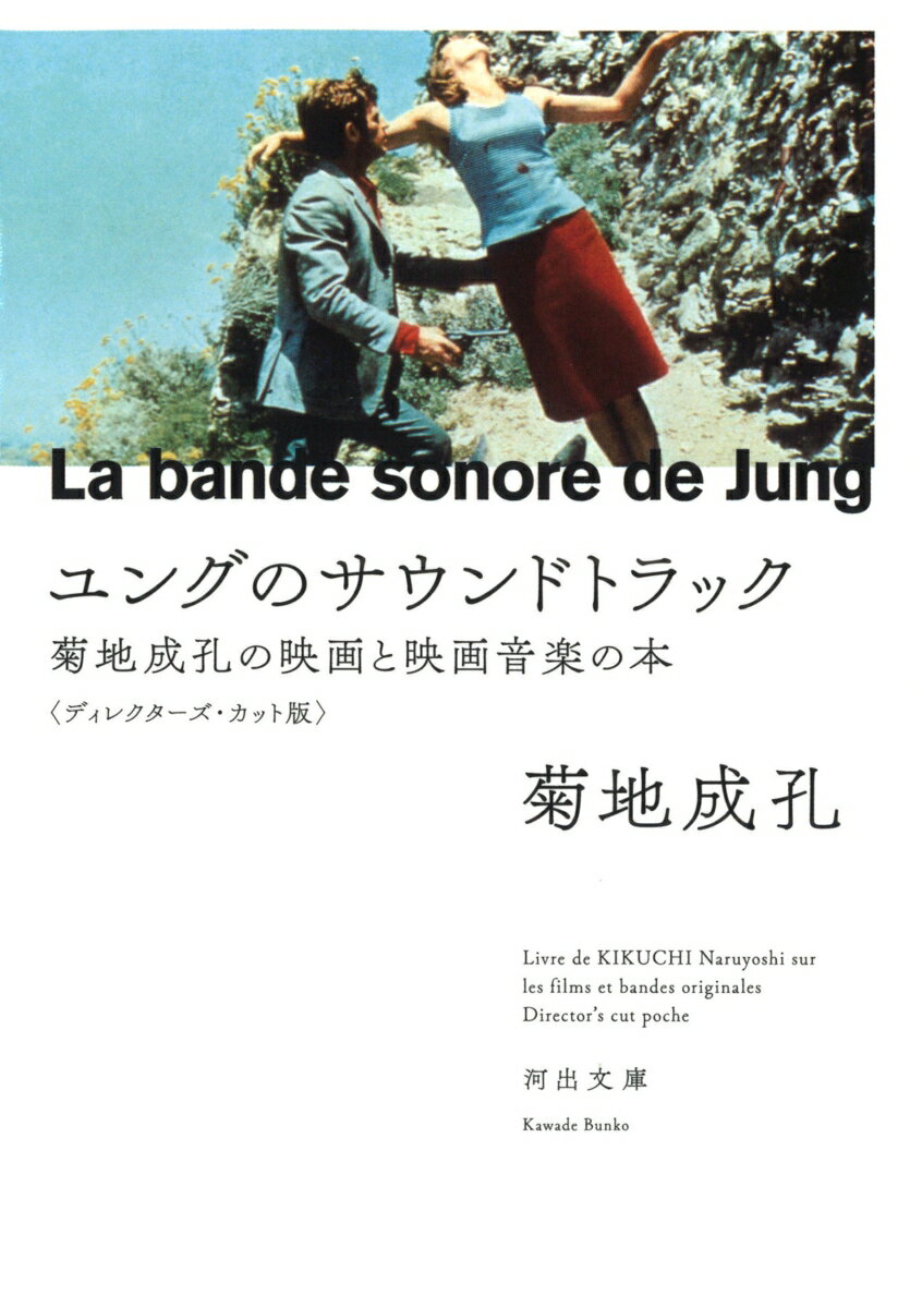 ユングのサウンドトラック 菊地成孔の映画と映画音楽の本 【ディレクターズ・カット版】 河出文庫 [ 菊地 成孔 ]