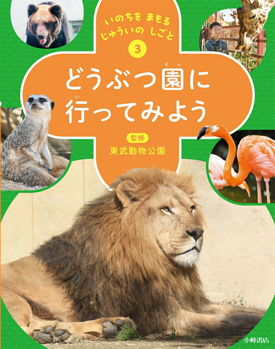 いのちを まもる じゅういの しごと 3どうぶつ園に 行ってみよう