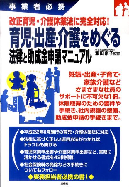 育児・出産・介護をめぐる法律と助成金申請マニュアル