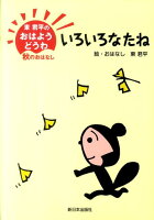 東君平『いろいろなたね』表紙