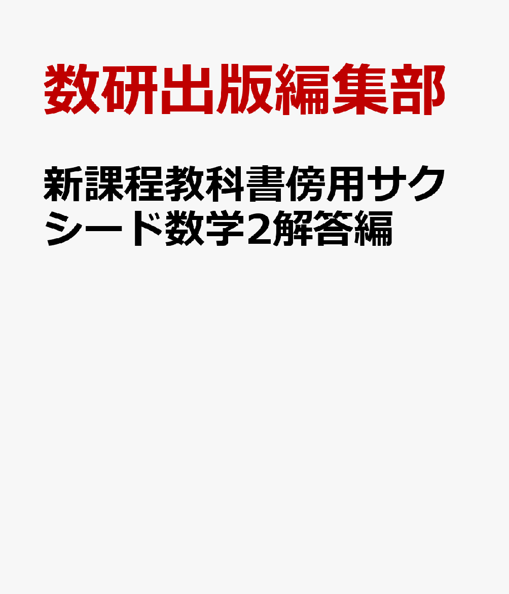 新課程教科書傍用サクシード数学2解答編