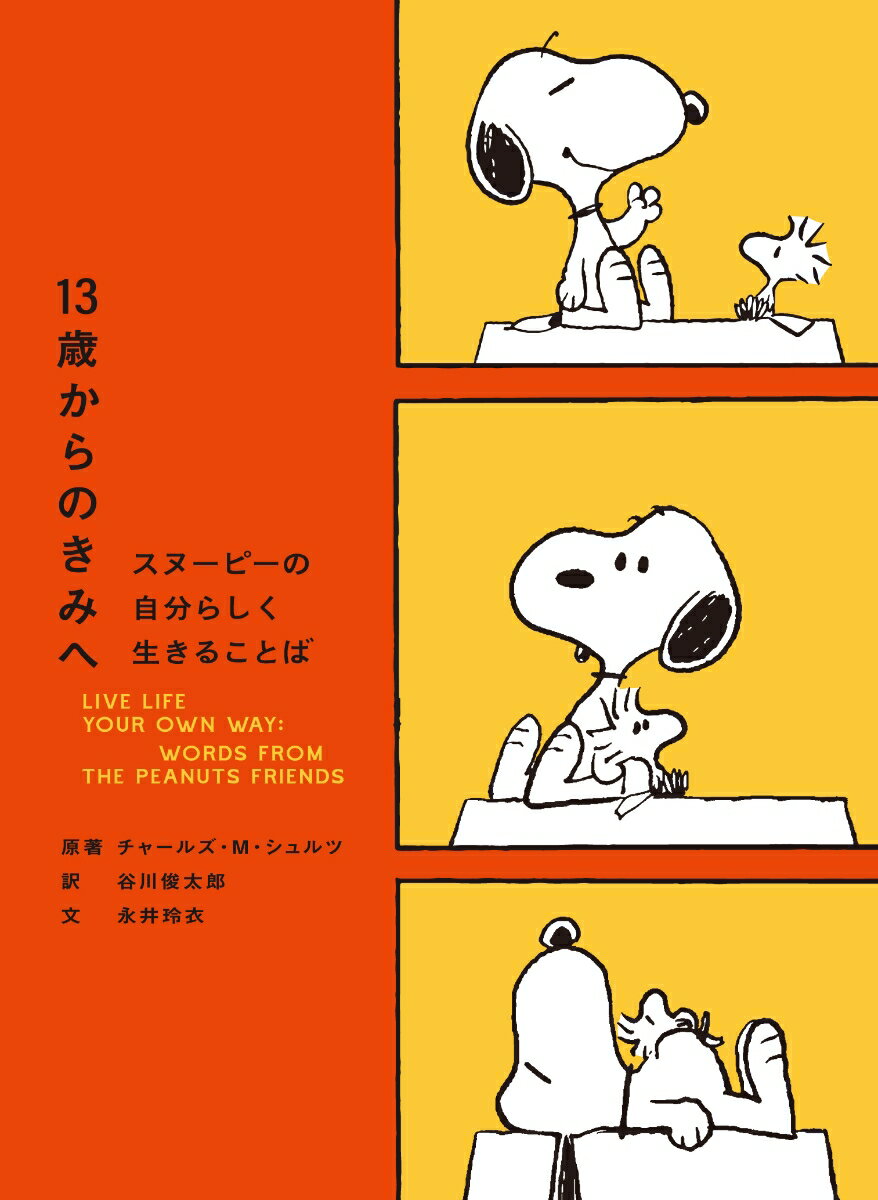 ＳｃｈｕｌｚＣｈａｒｌｅｓＭ．/谷川俊太郎/永井玲衣『１３歳からのきみへ : スヌーピーの自分らしく生きることば』表紙