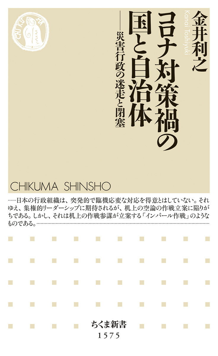 コロナ対策禍の国と自治体 災害行政の迷走と閉塞 （ちくま新書　1575） [ 金井 利之 ]