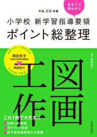 ［平成29年版］小学校　新学習指導要領ポイント総整理　図画工作 [ 阿部　宏行 ]