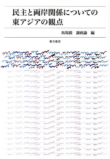 民主と両岸関係についての東アジアの観点