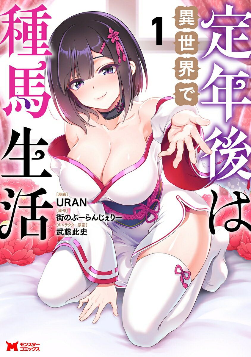 定年後は異世界で種馬生活（1）