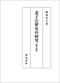 老子注釈史の研究