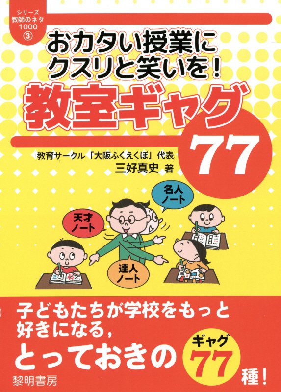 おカタい授業にクスリと笑いを！教室ギャグ77