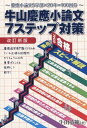 牛山慶應小論文7ステップ対策改訂新版 慶應小論文5学部×20年＝100回分 （YELL books） 牛山恭範