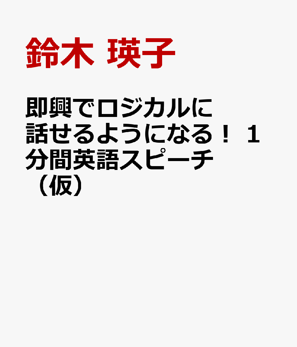 即興でロジカルに話せるようになる！ 1分間英語スピーチ（仮）