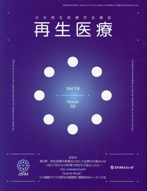 再生医療（Vol．19 No．02（20）