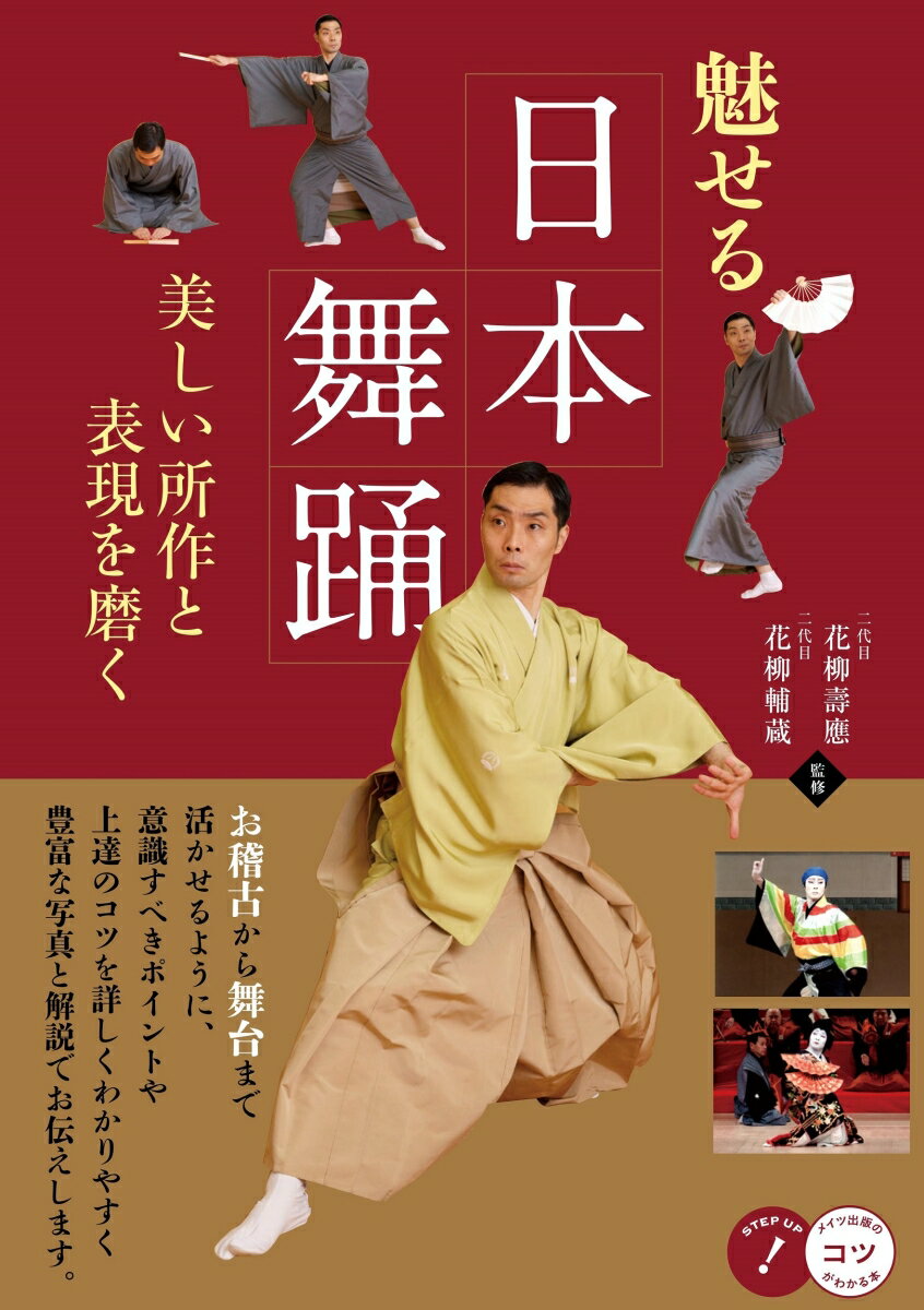 魅せる日本舞踊 美しい所作と表現を磨く [ 二代目 花柳 壽應 ]