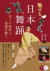 魅せる日本舞踊 美しい所作と表現を磨く [ 二代目 花柳 壽應 ]