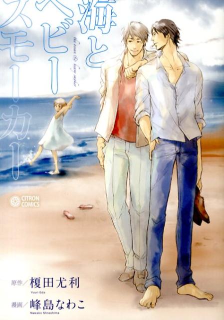 海とヘビースモーカー