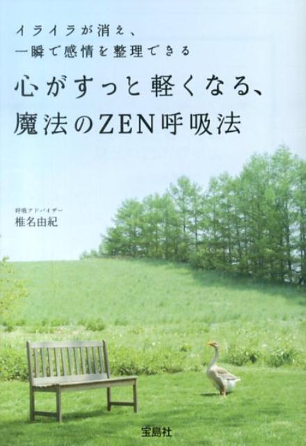 心がすっと軽くなる、魔法のZEN呼吸法