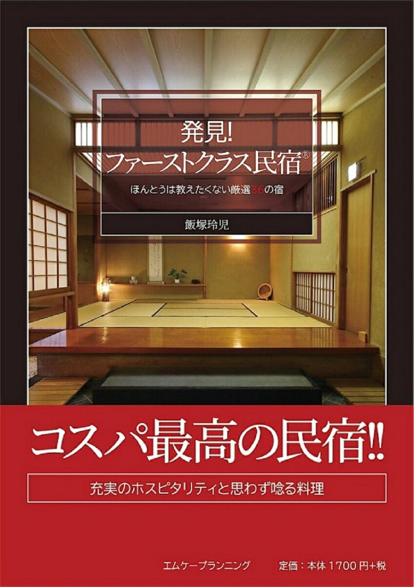 発見！　ファーストクラス民宿® ほんとうは教えたくない厳選36の宿 [ 飯塚 玲児 ]