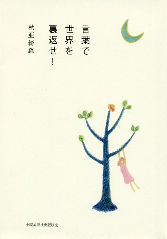 言葉で世界を裏返せ！ [ 秋亜綺羅 ]