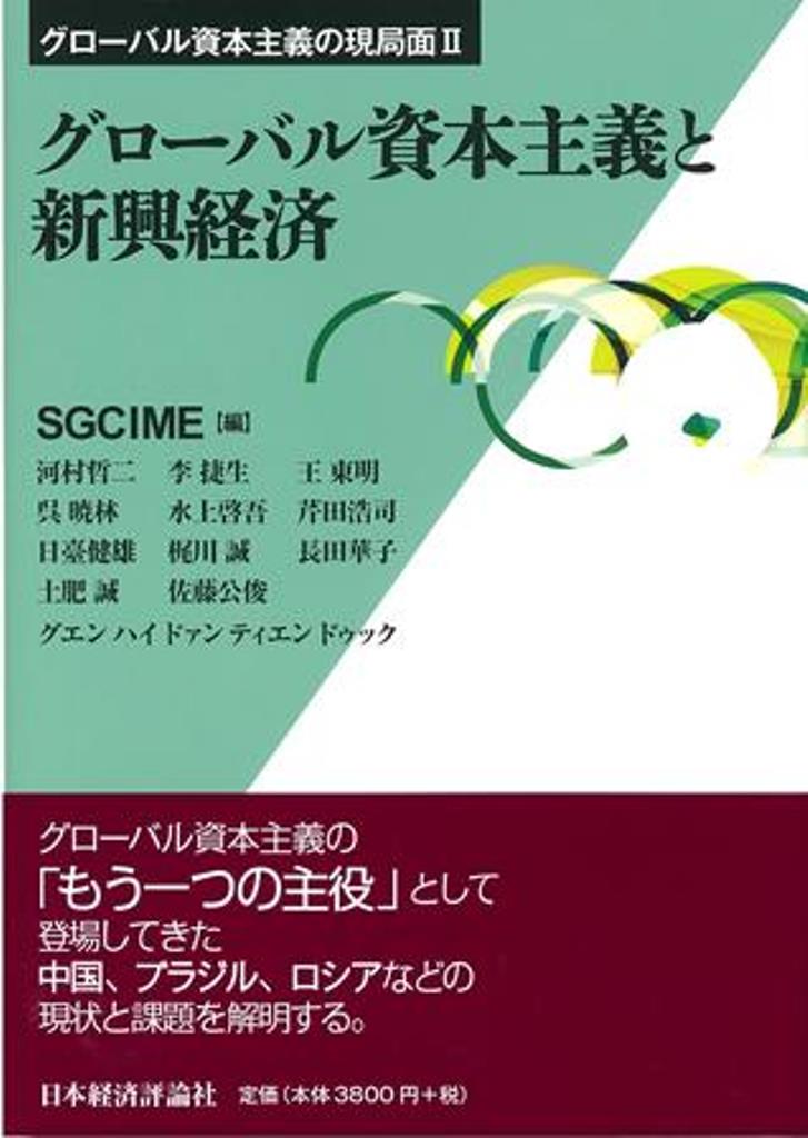 グローバル資本主義と振興経済 [ SGCIME ]