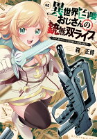 異世界召喚おじさんの銃無双ライフ 5