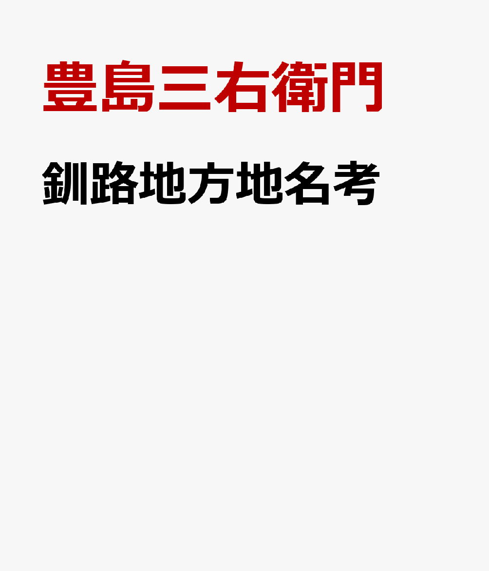 釧路地方地名考 [ 豊島三右衛門 ]