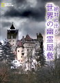 騎士の怨念が棲みつく古城。魂のさまよう墓地。血塗られた裏通り。猟奇殺人事件の舞台となった館。怪奇現象の絶えない廃病院、廃工場。世界の有名心霊スポット、美しくもおどろおどろしい写真集！