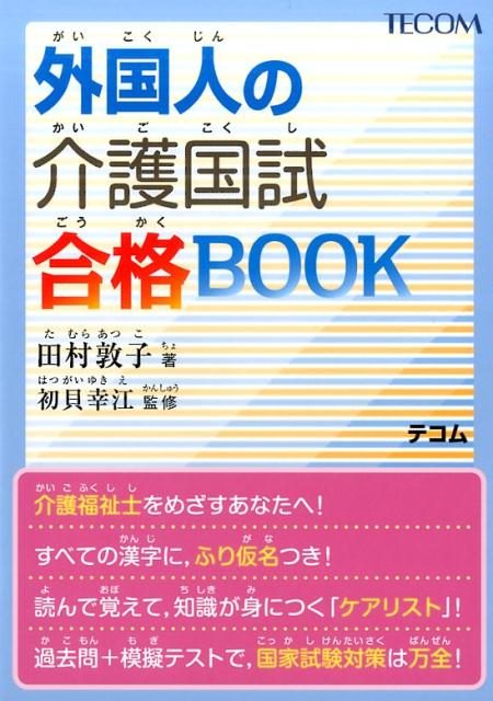 外国人の介護国試合格BOOK