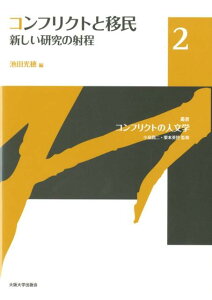 叢書コンフリクトの人文学（2） コンフリクトと移民 [ 小泉潤二 ]