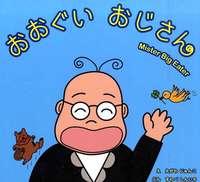 おおぐいおじさん
