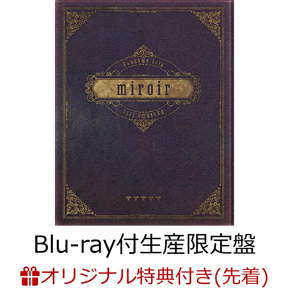 【楽天ブックス限定先着特典】miroir【Blu-ray付生産限定盤】(A4クリアファイル)