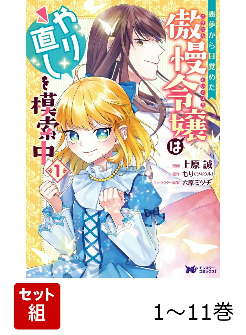 【全巻】 悪夢から目覚めた傲慢令嬢はやり直しを模索中 1-11巻セット